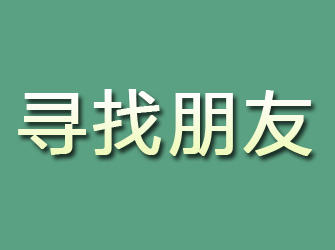 温江寻找朋友