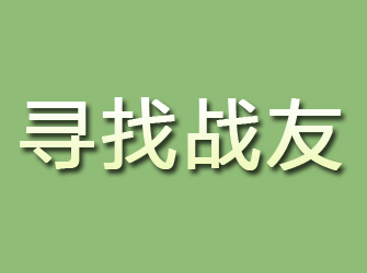 温江寻找战友